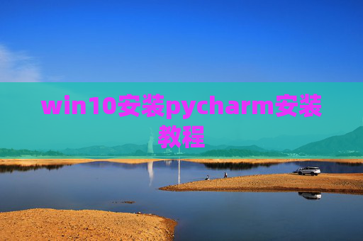 win10安装pycharm安装教程